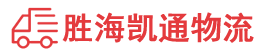 潮州到莒南县物流公司